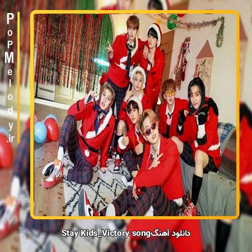 دانلود آهنگ استری کیدز victory song